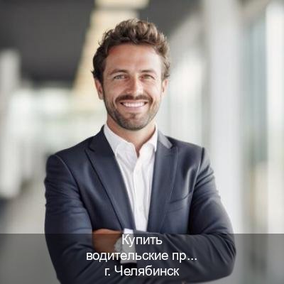 Сделать документы в г. Челябинск (Купить водительские права в Челябинске) - инструктор Андрей 70