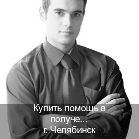 Легальные удостоверение в г. Челябинск (Купить помощь в получении водительских прав в Челябинске — Конфиденциально и безопасно) - инструктор Алексей 62