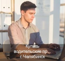Помощь с права в г. Челябинск (Купить водительские права в Челябинске) - инструктор Владимир 13