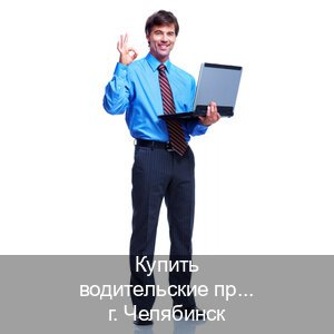 Легальные документы в г. Челябинск (Купить водительские права в Челябинске) - инструктор Олег 49