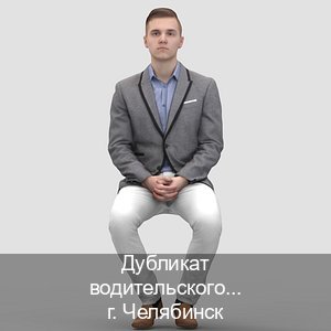Оформление права в г. Челябинск (Дубликат водительского купить в Челябинске — Законная схема) - инструктор Игорь 99