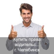 Легальные удостоверение в г. Челябинск (Купить права водительские в Челябинске) - инструктор Иван 28